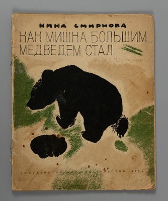 Смирнова Н.В. Как Мишка большим медведем стал. Рис. Е. Чарушин. М.-Л., 1929. Смирнова Н.В. Как 