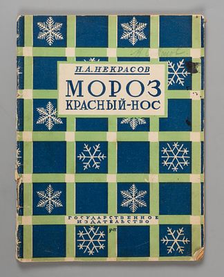 Некрасов Н.А. Мороз Красный нос. Обложка М.В. Ушакова-Поскочина. М., 1928. Некрасов Н.А. Мороз 