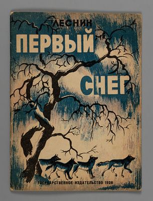 Дубровский Е.В. Первый снег. Рис. А. Борисова. М.-Л., 1928. Дубровский Е.В. (псевд. Лесник). 