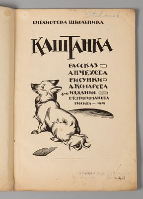 Чехов А.П. Каштанка. Рис. А. Комарова. М., 1929. Чехов А.П. Каштанка. Рассказ А.П. Чехова. Рис. 