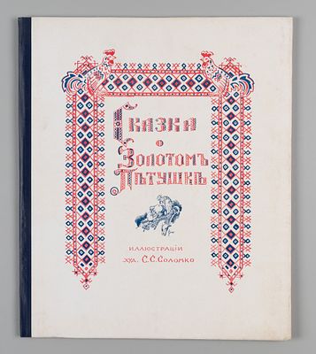 Пушкин А.С. Сказка о золотом петушке. Иллюстрации худ. С.С. Соломко. Париж, 1925. Пушкин А.С. 