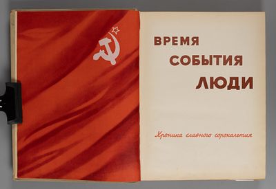 Время. События. Люди. Хроника славного сорокалетия. М., 1957. Время. События. Люди. Хроника 