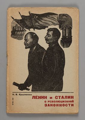Крыленко Н.В. Ленин и Сталин о революционной законности. М., 1934. Крыленко Н.В. Ленин и Сталин 