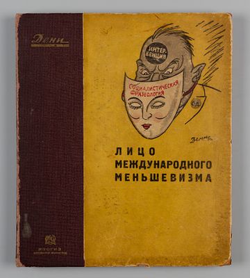 Дени В.Н. Лицо международного меньшевизма. М.-Л., 1931. Дени В.Н. Лицо международного 