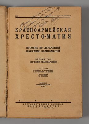 Красноармейская хрестоматия. М.-Л., 1926. Красноармейская хрестоматия. Пособие по двухлетней 