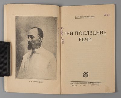 Дзержинский Ф.Э. Три последние речи. М.-Л., 1926. Дзержинский Ф.Э. Три последние речи. С 
