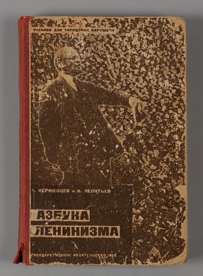 Керженцев П.М., Леонтьев А. Азбука ленинизма. М.-Л., 1929. Керженцев П.М., Леонтьев А. Азбука 