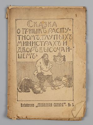 Томский О. Сказка о Гришке Распутном, глупых министрах и Дворе высочайшем. Пг., 1917. Томский 
