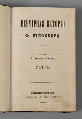 Шлоссер Ф.К. Всемирная история. Том 7. СПб., 1863. Шлоссер Ф.К. Всемирная история [в 18-ми 