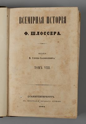 Шлоссер Ф.К. Всемирная история. Том 8. СПб., 1863. Шлоссер Ф.К. Всемирная история [в 18-ми 