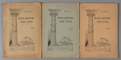 Гиро П. Частная и общественная жизнь греков. Выпуски 1-3. СПб., 1913. Гиро П. Частная и 