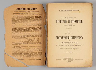 Гардинер С.Р. I. Пуритане и Стюарты. 1603-1660 гг. II. Реставрация Стюартов. СПб., 1896. Гардине 