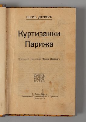 Лакруа П. Куртизанки Парижа. СПб., 1909. Лакруа П. Куртизанки Парижа. Пер. с фр. Оскара 