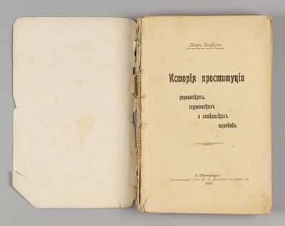 Лакруа П. История проституции романских, германских и славянских народов. СПб., 1907. Лакруа П. 