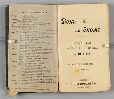 День за днем. Карманная записная книжка на 1914 год. СПб., 1913. День за днем. Карманная 