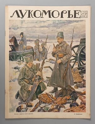 Лукоморье. № 18 за 1915 год. Еженедельный литературно-художественный и сатирический журнал. 