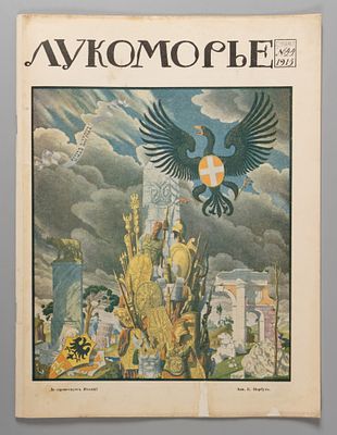 Лукоморье. № 44 за 1915 год. Еженедельный литературно-художественный и сатирический журнал. 