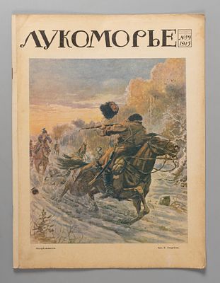 Лукоморье. № 49 за 1915 год. Еженедельный литературно-художественный и сатирический журнал. 
