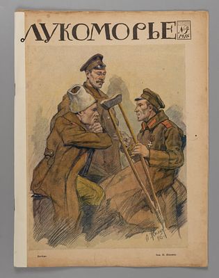 Лукоморье. № 4 за 1916 год. Литературно-художественный и сатирический журнал. Лукоморье. № 4 за 