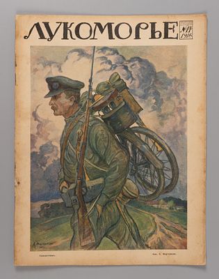 Лукоморье. № 14 за 1916 год. Литературно-художественный и сатирический журнал. Лукоморье. № 14 