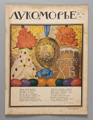 [Пасхальный номер] Лукоморье. № 15-16 за 1916 год. Еженедельный литературно-художественный и 