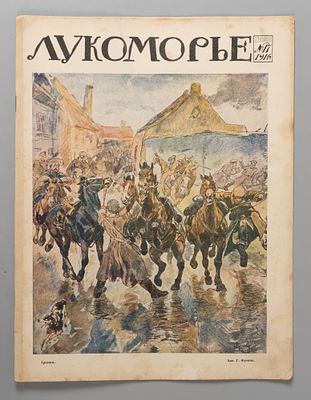 Лукоморье. № 17 за 1916 год. Еженедельный литературно-художественный и сатирический журнал. 