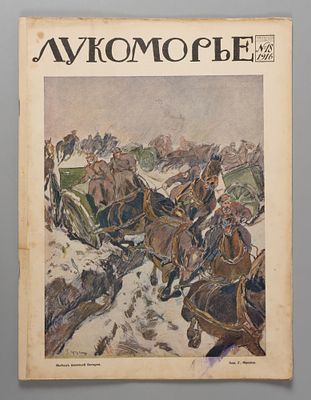 Лукоморье. № 18 за 1916 год. Еженедельный литературно-художественный и сатирический журнал. 