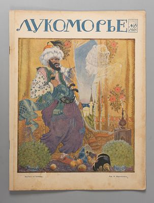 Лукоморье. № 19 за 1916 год. Еженедельный литературно-художественный и сатирический журнал. 
