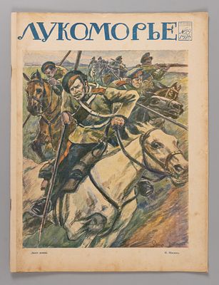 Лукоморье. № 29 за 1916 год. Литературно-художественный и сатирический журнал. Лукоморье. № 29 