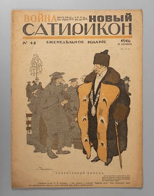 [Война] Новый Сатирикон. № 44 за 1916 год. Еженедельное издание. Новый Сатирикон. № 44 за 1916 