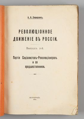 [Автор — начальник охранки] Спиридович А.И. Революционное движение в России. Выпуск 2. СПб., 1916. 