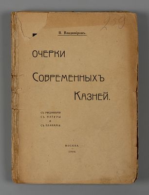[Запрещенное издание] Владимиров В.Е. Очерки современных казней. М., 1906. Владимиров В.Е. 