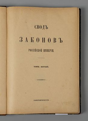 Свод законов Российской империи, повелением государя императора Николая Первого. Том 5. Уставы 