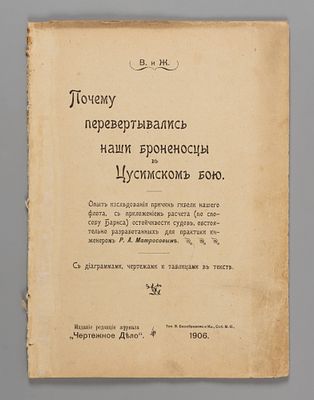 Почему перевертывались наши броненосцы в Цусимском бою. СПб., 1906. Почему перевертывались наши 