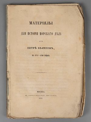 Материалы для истории морского дела при Петре Великом, в 1717-1720 годах. М., 1859. Материалы 