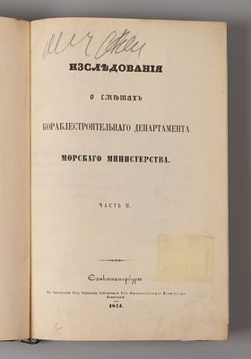 Исследования о сметах Кораблестроительного департамента Морского министерства. Часть 2. СПб, 1854. 