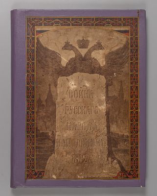 Божерянов И.Н. Война русского народа с Наполеоном 1812 г. СПб., 1910. Божерянов И.Н. Война 