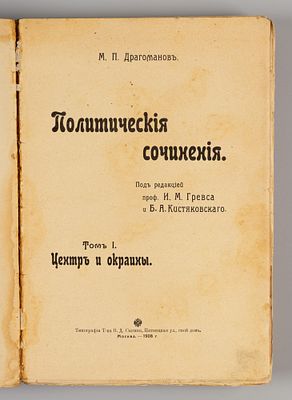 Драгоманов М.П. Политические сочинения. Том 1. Центр и окраины. М., 1908. Драгоманов М.П. 