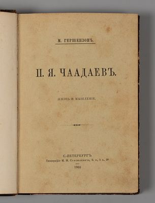 Гершензон М.О. П.Я. Чаадаев. Жизнь и мышление. СПб., 1908. Гершензон М.О. П.Я. Чаадаев. Жизнь и 