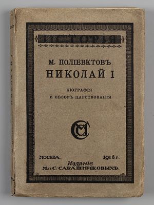 Полиевктов М.А. Николай I. Биография и обзор царствования. М., 1918. Полиевктов М.А. Николай I. 