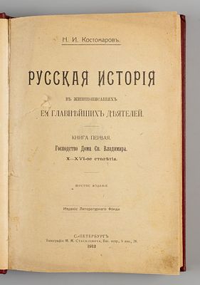 Костомаров Н.И. Русская история в жизнеописаниях ее главнейших деятелей. Тома 1-2. СПб., 1912. К 