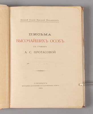 [Экземпляр № 136] Письма высочайших особ к графине А.С. Протасовой. СПб., 1913. Великий князь 