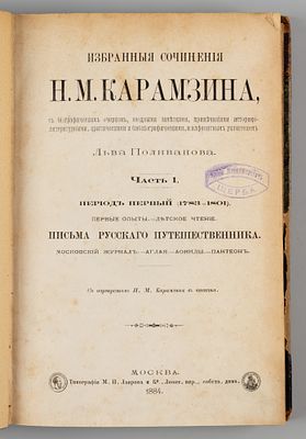Карамзин Н.М. Избранные сочинения. Часть 1. Период первый (1783-1801). М., 1884. Карамзин Н.М. 