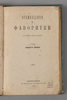 Каратыгин П.П. Временщики и фаворитки XVI, XVII и XVIII столетий. Часть 1. 1870. Каратыгин П.П. 