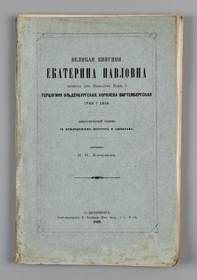 Божерянов И.Н. Великая княгиня Екатерина Павловна. СПб., 1888. Божерянов И.Н. Великая княгиня 