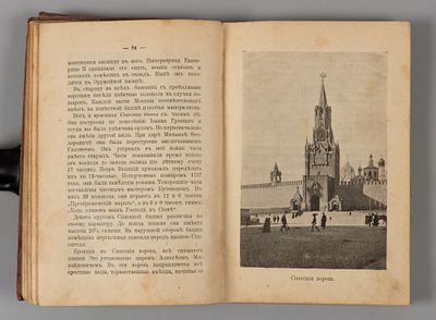Георгиевский Г.П. Москва, ее святыни и памятники. М., 1904. Георгиевский Г.П. Москва, ее 