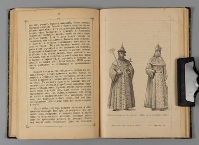 Волховской М.Г. Домашний быт русских царей в XVI и XVII ст. СПб., 1894. Волховской М.Г. 