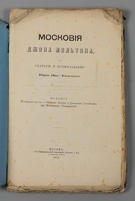 Мильтон Д. Московия Джона Мильтона. М., 1875. Мильтон Д. Московия Джона Мильтона, со статьей и 