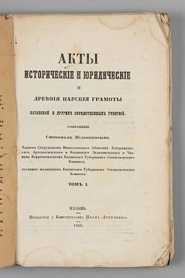 Мельников С.Е. Акты исторические и юридические и древние царские грамоты Казанской и других 