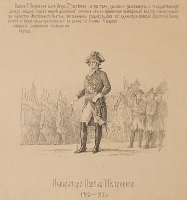 Император Павел I Петрович. Тип. Э. Гоппе. Вторая пол. XIX в. Бумага, цинкография. Размер листа 